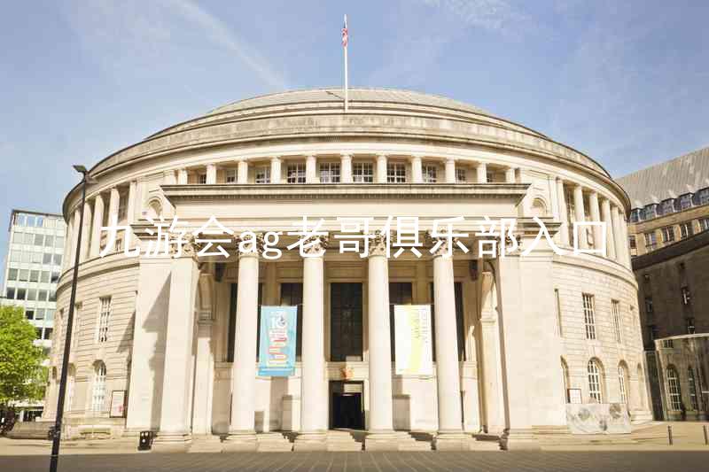 九游会ag老哥俱乐部入口