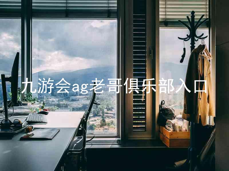 九游会ag老哥俱乐部入口