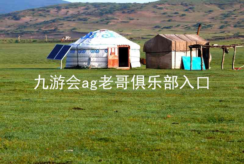 九游会ag老哥俱乐部入口