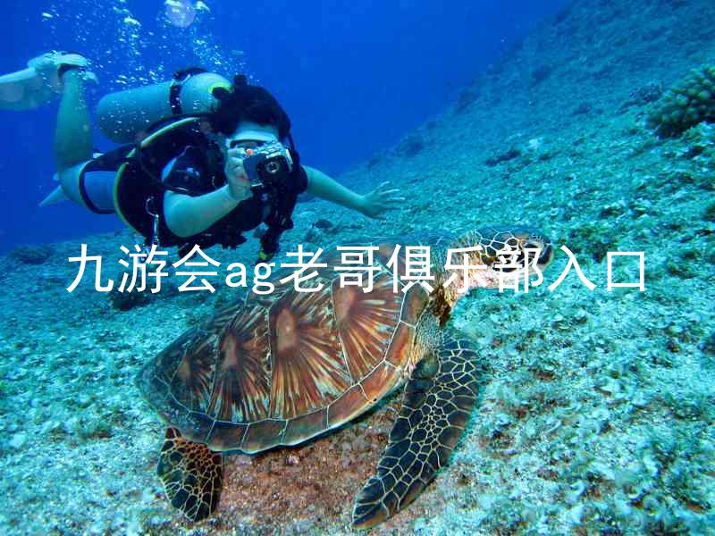 九游会ag老哥俱乐部入口