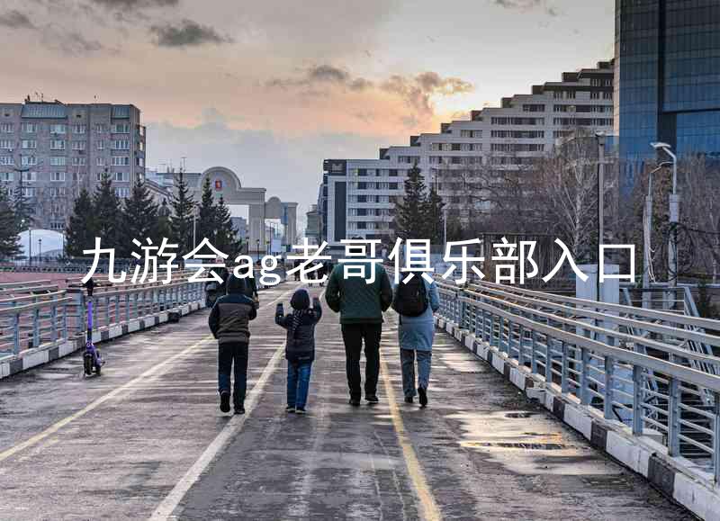 九游会ag老哥俱乐部入口
