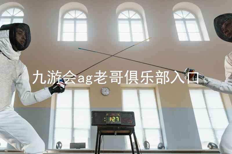 九游会ag老哥俱乐部入口
