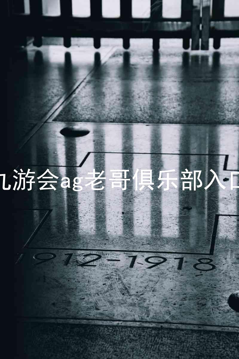 九游会ag老哥俱乐部入口