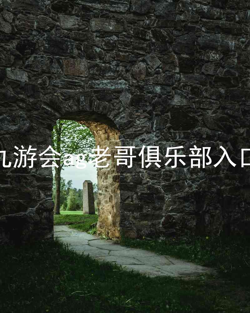 九游会ag老哥俱乐部入口
