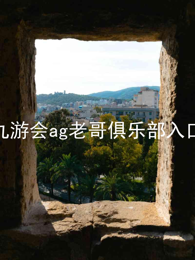 九游会ag老哥俱乐部入口