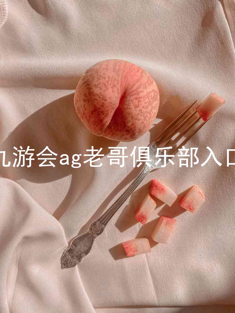 九游会ag老哥俱乐部入口