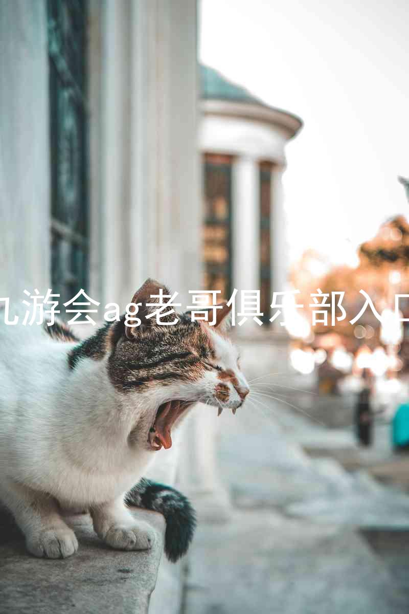 九游会ag老哥俱乐部入口