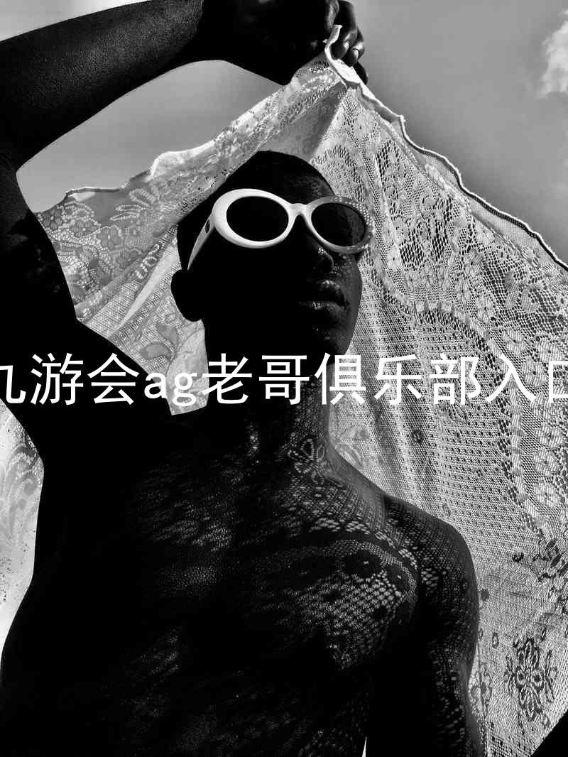 九游会ag老哥俱乐部入口