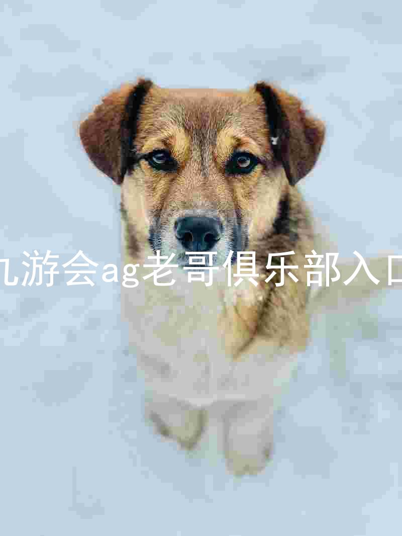 九游会ag老哥俱乐部入口