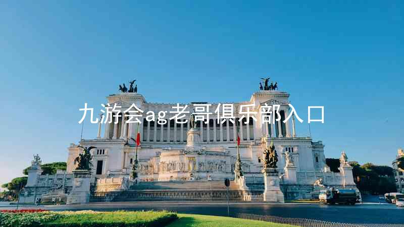 九游会ag老哥俱乐部入口