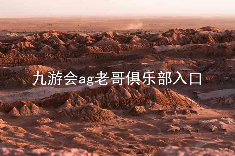 九游会ag老哥俱乐部入口
