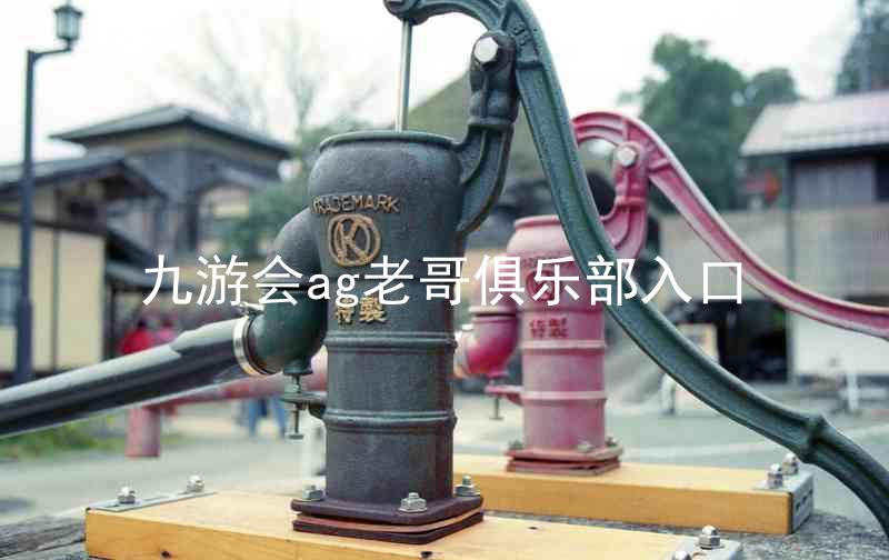 九游会ag老哥俱乐部入口