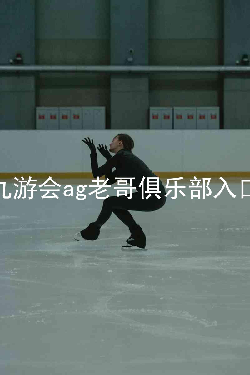 九游会ag老哥俱乐部入口