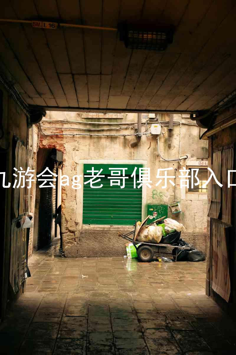 九游会ag老哥俱乐部入口